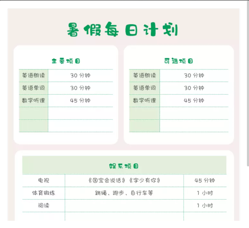 小学生暑假安排暑期每日计划表