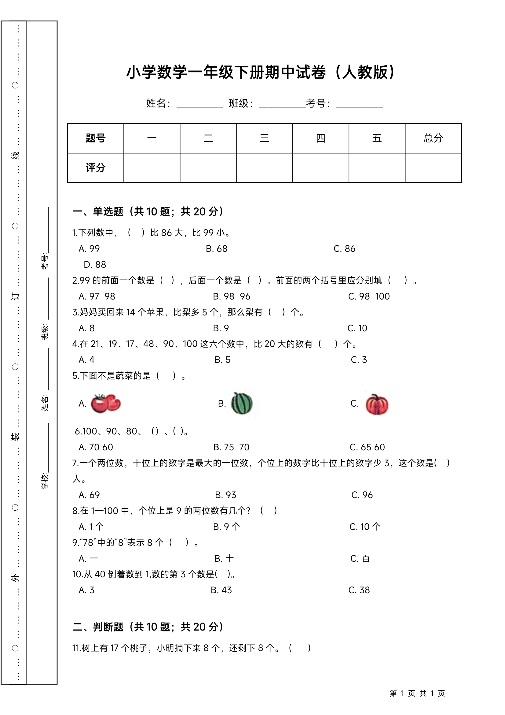 小学数学一年级下册期中试卷（人教版)