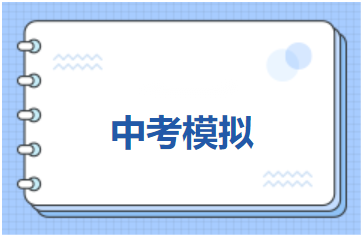 广东省2023 年初中语文学业水平考试模考冲刺卷（三）