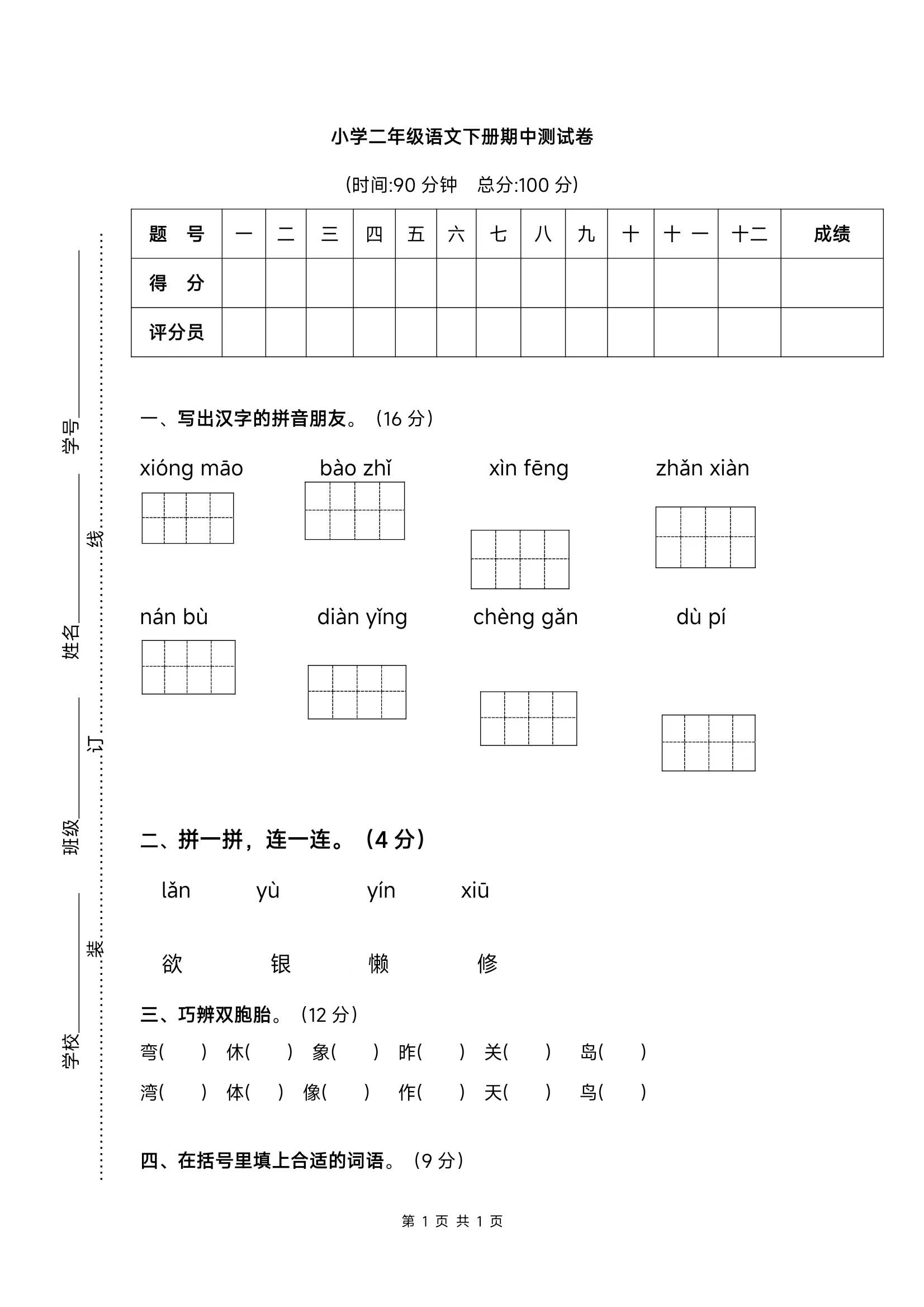 小学二年级语文下册期中测试卷(1)